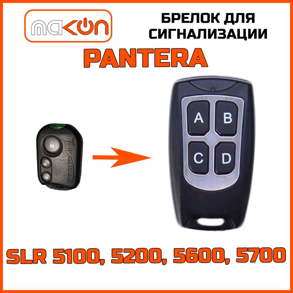 Брелок для автосигнализации Pantera SLR 5100/5200/5600/5700ббб купить ...