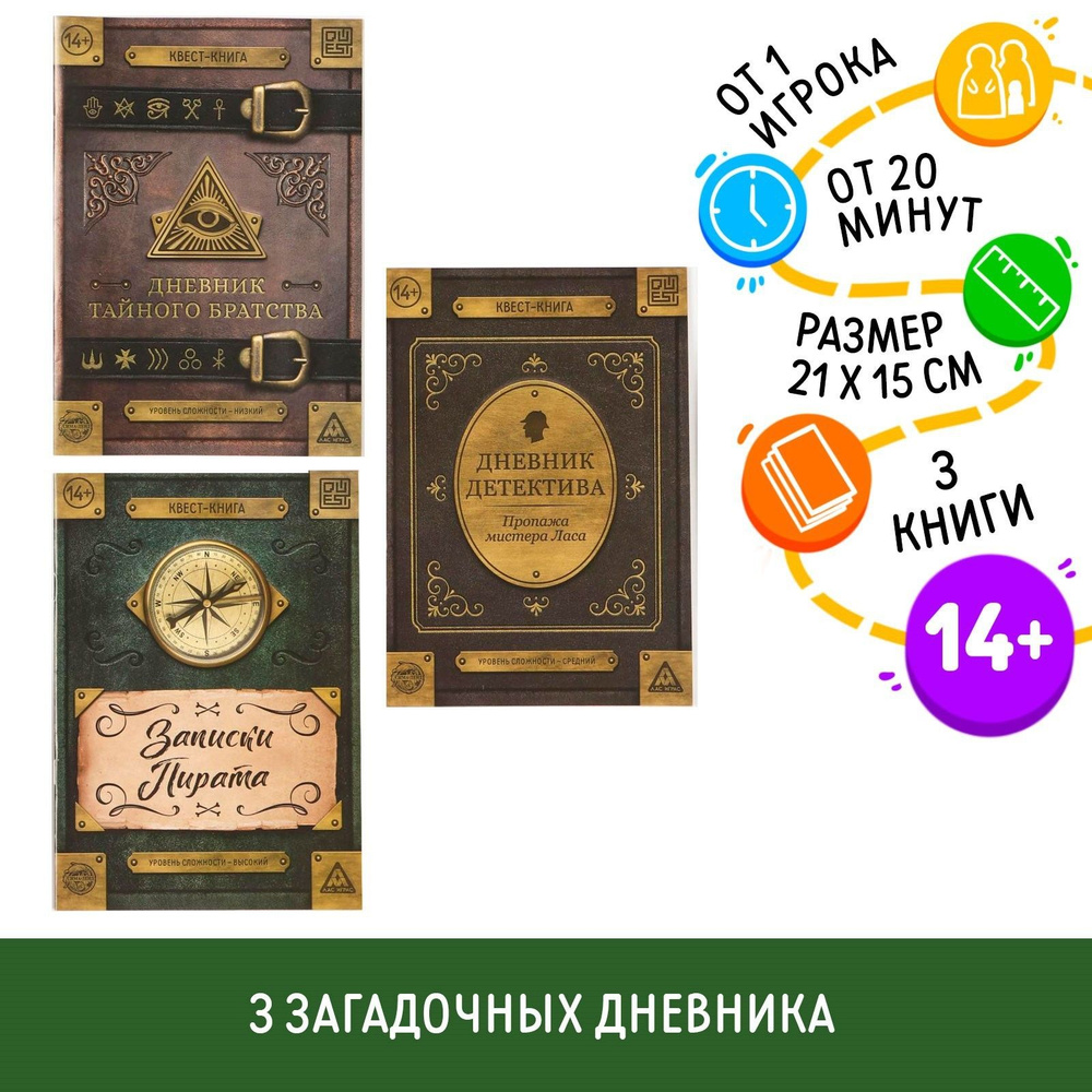 Набор книг-квестов, Буква-Ленд, "Дневники", детский детектив #1