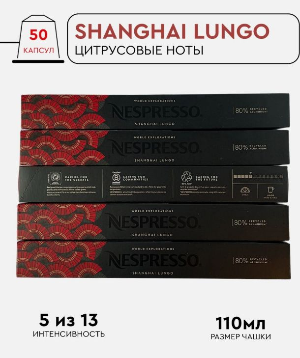 Набор кофе в капсулах для Nespresso Shanghai Lungo 50 капсул #1