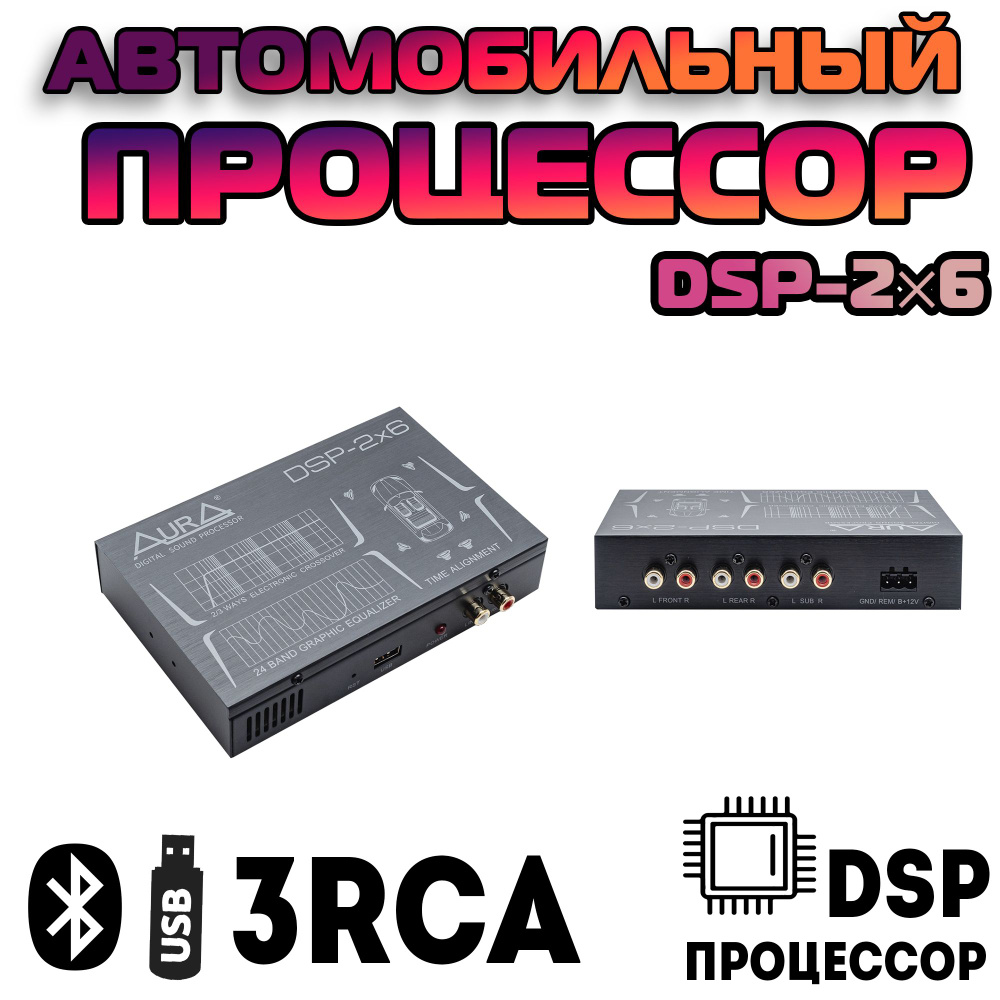 Звуковой процессор, Aura DSP-2x6 - купить с доставкой по выгодным ценам в  интернет-магазине OZON (858446839)