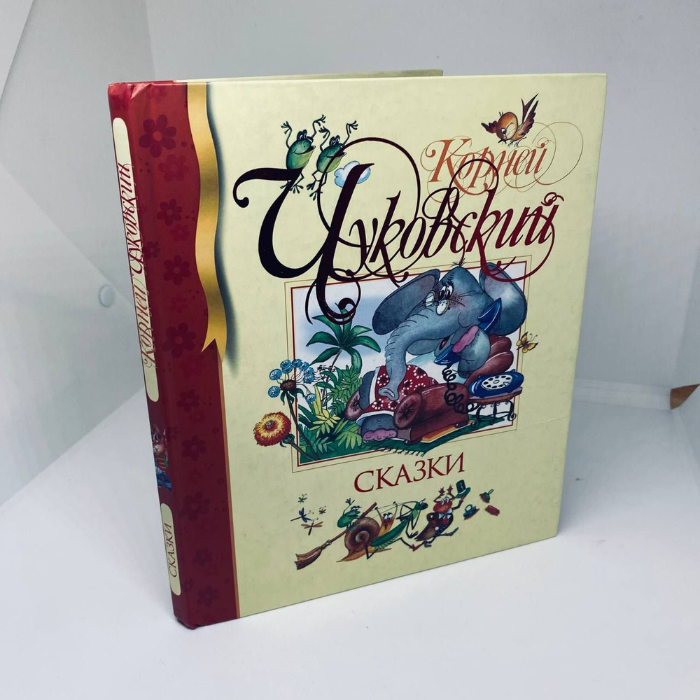 Сказки. Корней Чуковский. | Чуковский Корней Иванович - купить с ...