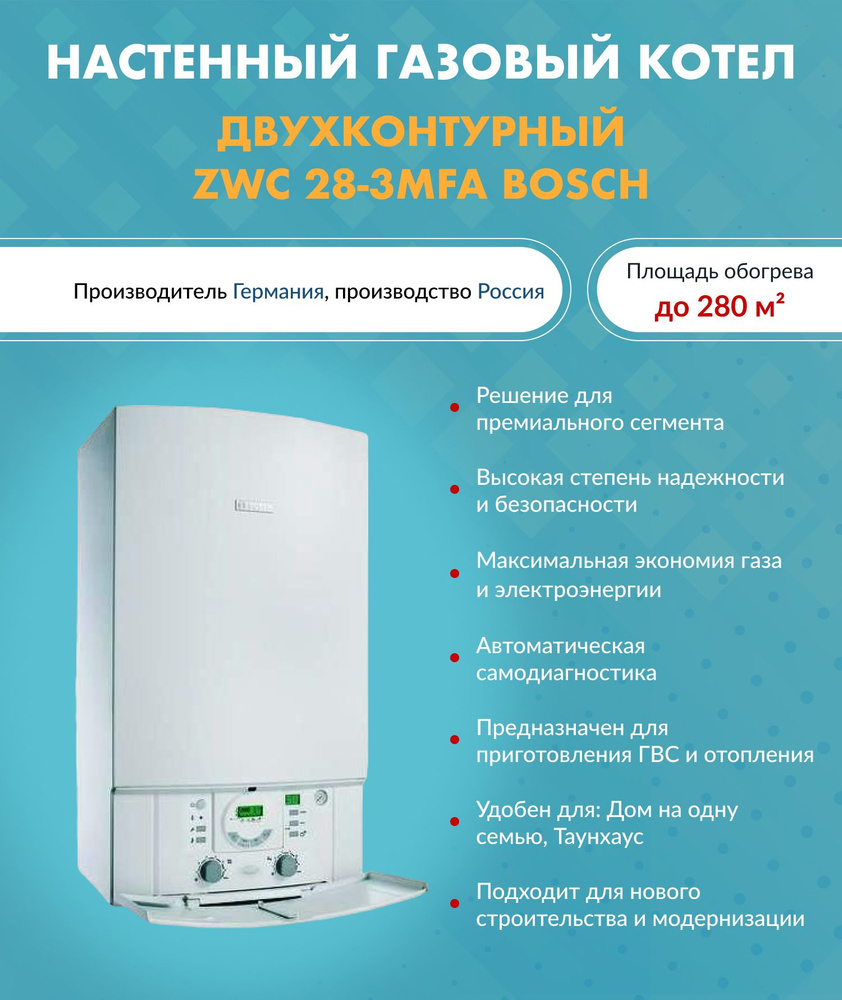 Газовый котел Bosch 28 кВт ZWC MFA - купить по выгодной цене в  интернет-магазине OZON (514259248)