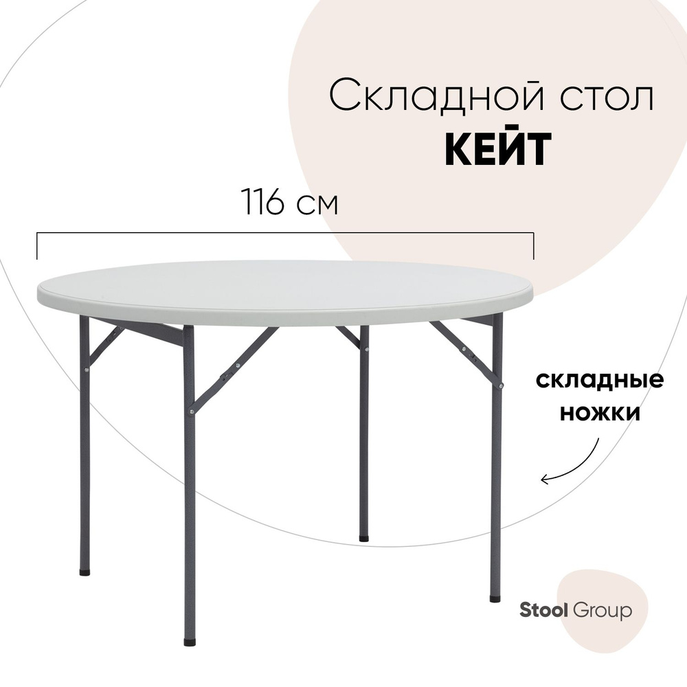 Стол складной stool group кейт 180