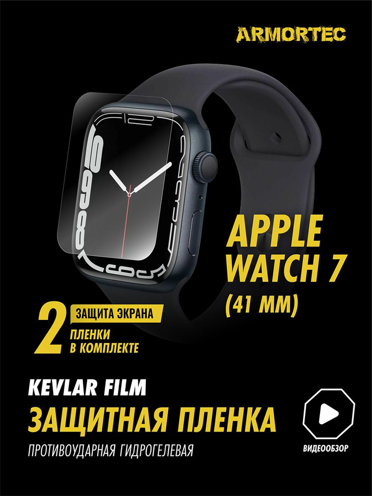 Защитная пленка на Apple Watch 7 41 mm гидрогелевая ARMORTEC #1