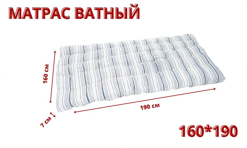 Матрас 160 190 ватный