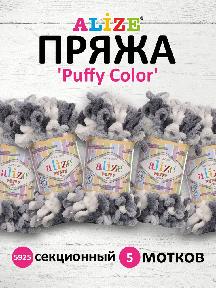 Пряжа Alize Puffy Color Паффи Ализе Пуффи Колор Плюшевая с петельками Микрополиэстер, 5925 секционный, #1