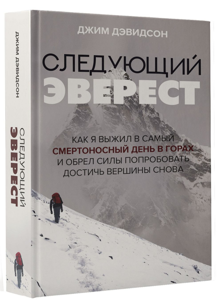 Следующий Эверест. Как я выжил в самый смертоносный день в горах и обрел силы попробовать достичь вершины #1