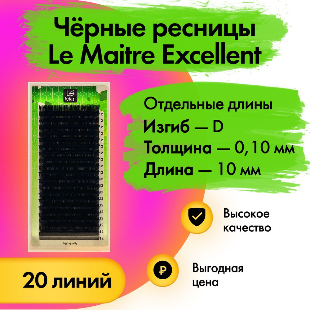 Черные ресницы Le Maitre (Le Mat) "Excellent" отдельная длина D/0.10/10 мм, 20 линий (Лю мэт/Ле мат/Люмет/Лемат) #1