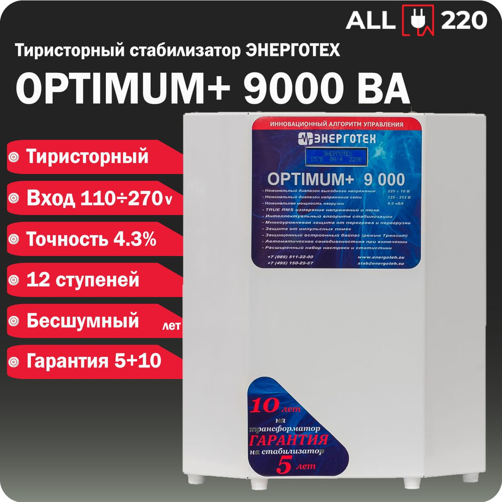 Стабилизатор напряжения ЭНЕРГОТЕХ OPTIMUM+ 9000 ВА, 110-270 В, Тристорный,  Однофазный купить по низкой цене с доставкой в интернет-магазине OZON  (862120693)