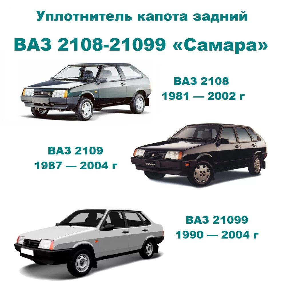 Уплотнитель капота задний на автомобиль Семейство ВАЗ 2108, 2109, 21099  Самара купить по низкой цене в интернет-магазине OZON (862296795)