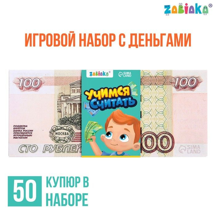 Игровой набор с деньгами Учимся считать, 100 рублей, 50 купюр  #1