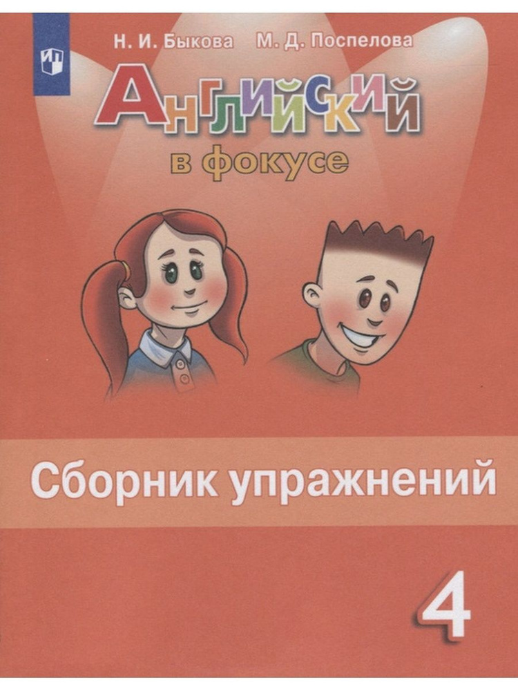 Английский язык. 4 класс. Сборник упражнений. Spotlight. ФГОС. Быкова Н ...