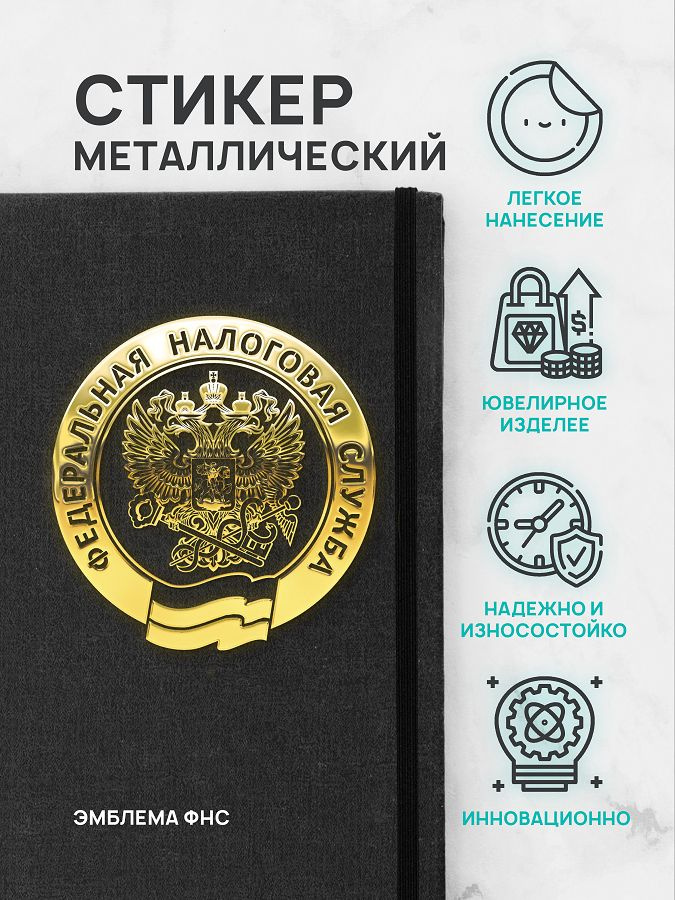 Наклейка металлическая на телефон, планшет, ноутбук, компьютер/Металлостикер Эмблема ФНС  #1