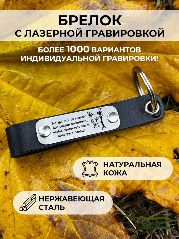 брелок для ключей, на сумку, кожаный, "Не зря кто-то сказал: Бог создал животных, чтобы отогревать наши #1