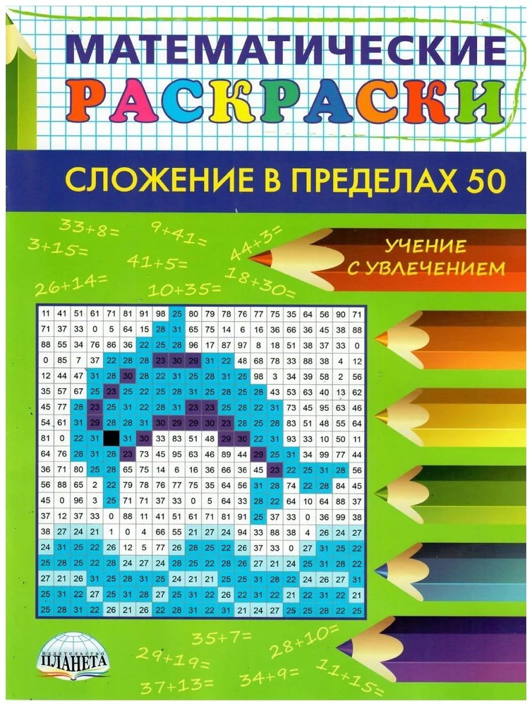 Математические раскраски. 1 класс. Вычитание в пределах 20 - Издательство Альфа-книга