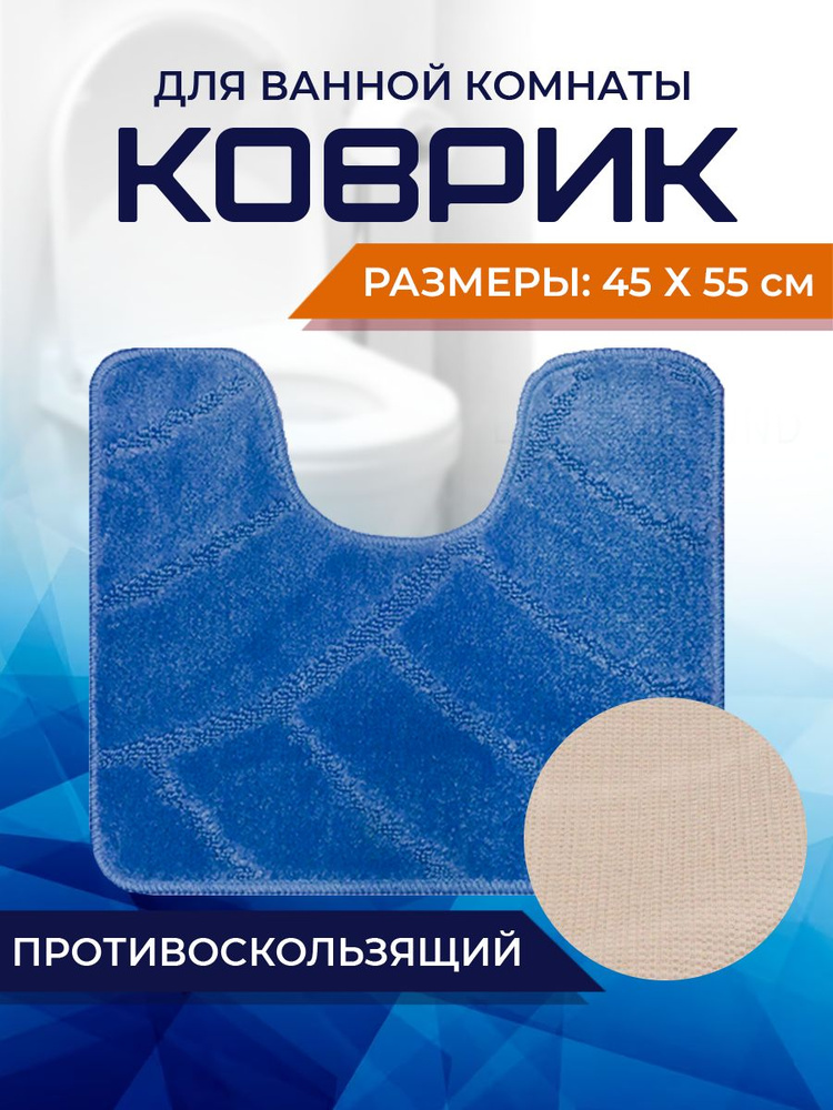 Коврик для ванной комнаты Home Decor Classic 45х55см с вырезом противосколльзящий BA.02.1675  #1