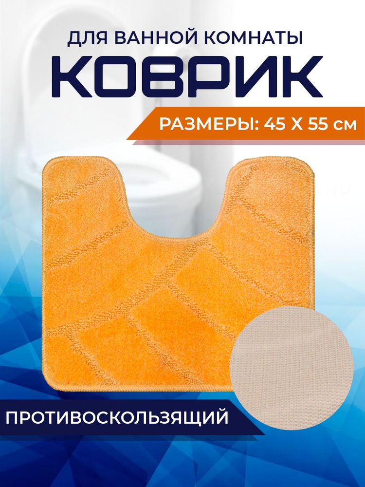 Коврик для ванной комнаты Home Decor Classic 45х55см с вырезом противосколльзящий BA.02.1662  #1