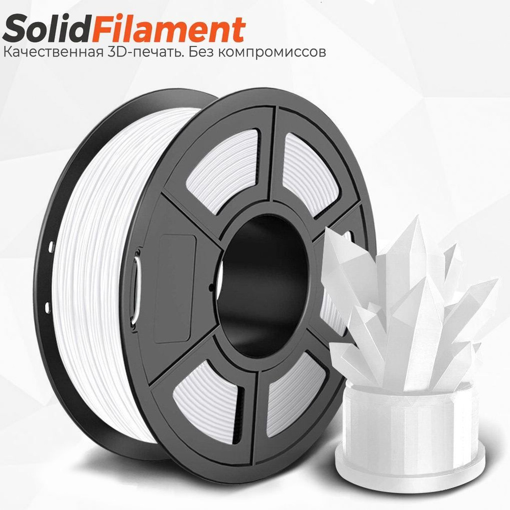 ABS пластик для 3D принтера Solidfilament белый 1кг 1,75мм, для 3Д ...