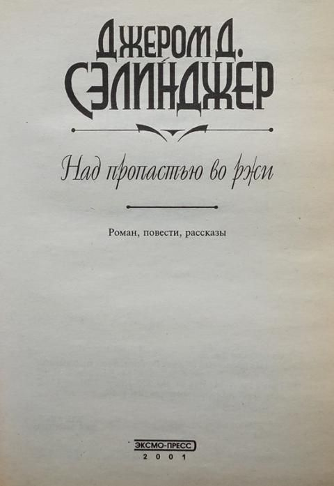 Над пропастью во ржи - купить с доставкой по выгодным ценам в интернет ...