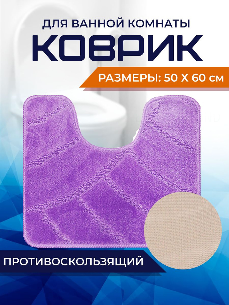 Коврик для ванной комнаты Home Decor Classic 50х60см с вырезом противосколльзящий BA.02.1701  #1