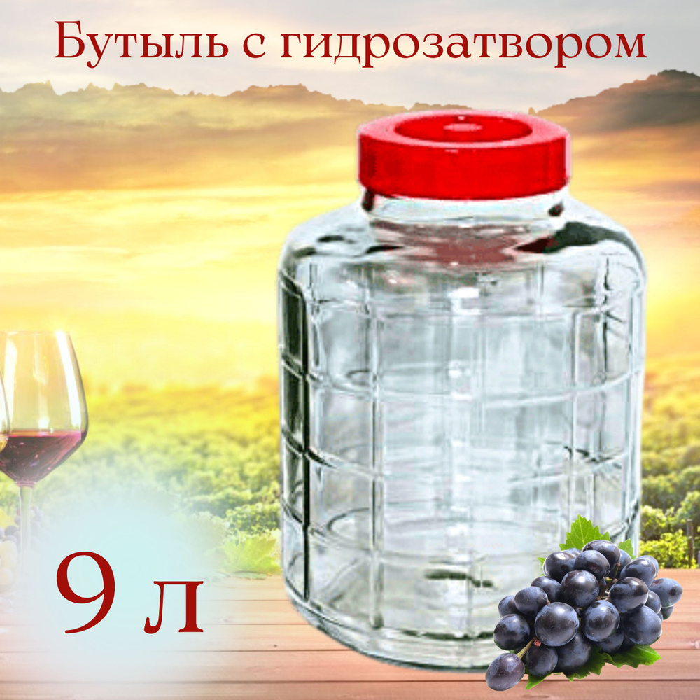 Бутыль (емкость, банка) для браги вина 9 л c крышкой - гидрозатвором  #1