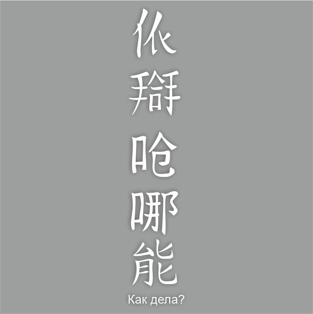 наклейка "Иероглиф 5 символов" 500х100мм (Как дела?), плоттер, белая ...