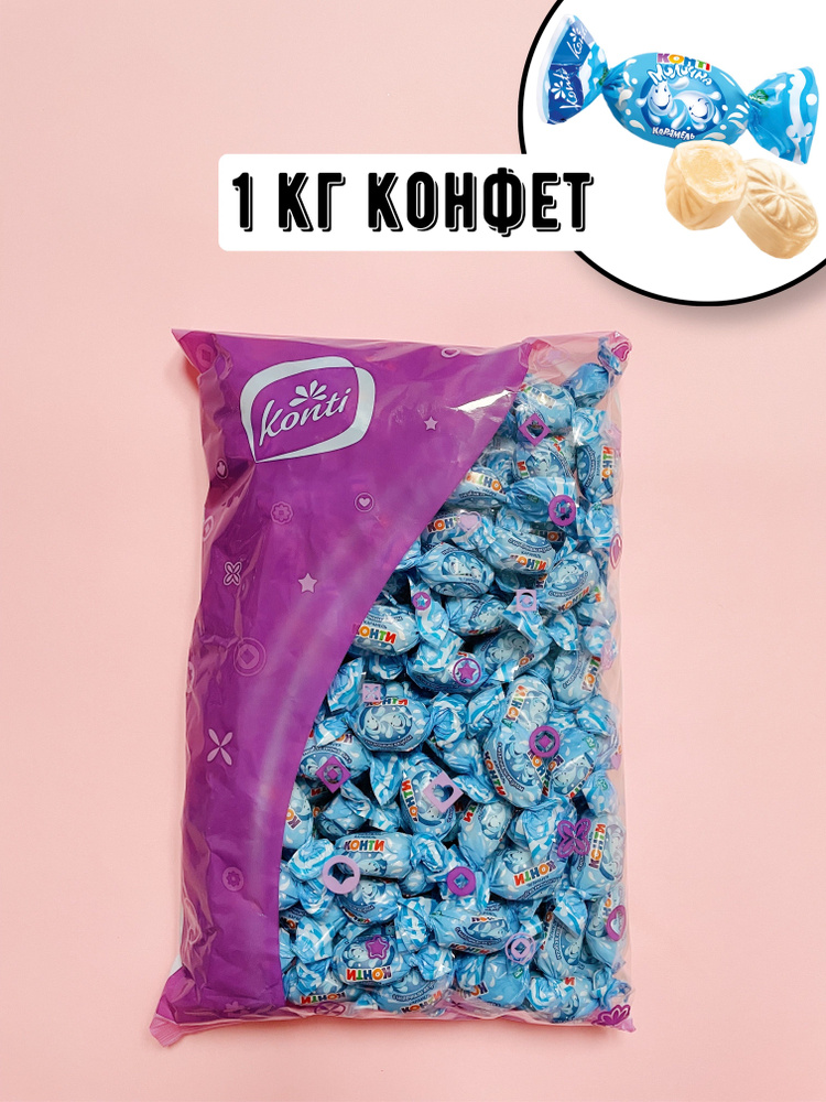 Карамель Конти Молочная 1кг - купить с доставкой по выгодным ценам в ...