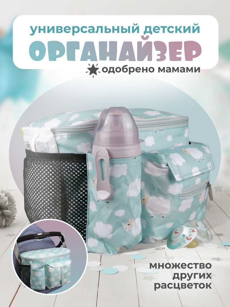 Сумка-органайзер для детской коляски "Ягненок" с карманом #1