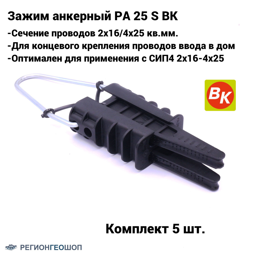 Зажим анкерный клиновой для проводов ввода PA 25S (2х16-4х25) ВК (комплект 5 шт.)  #1