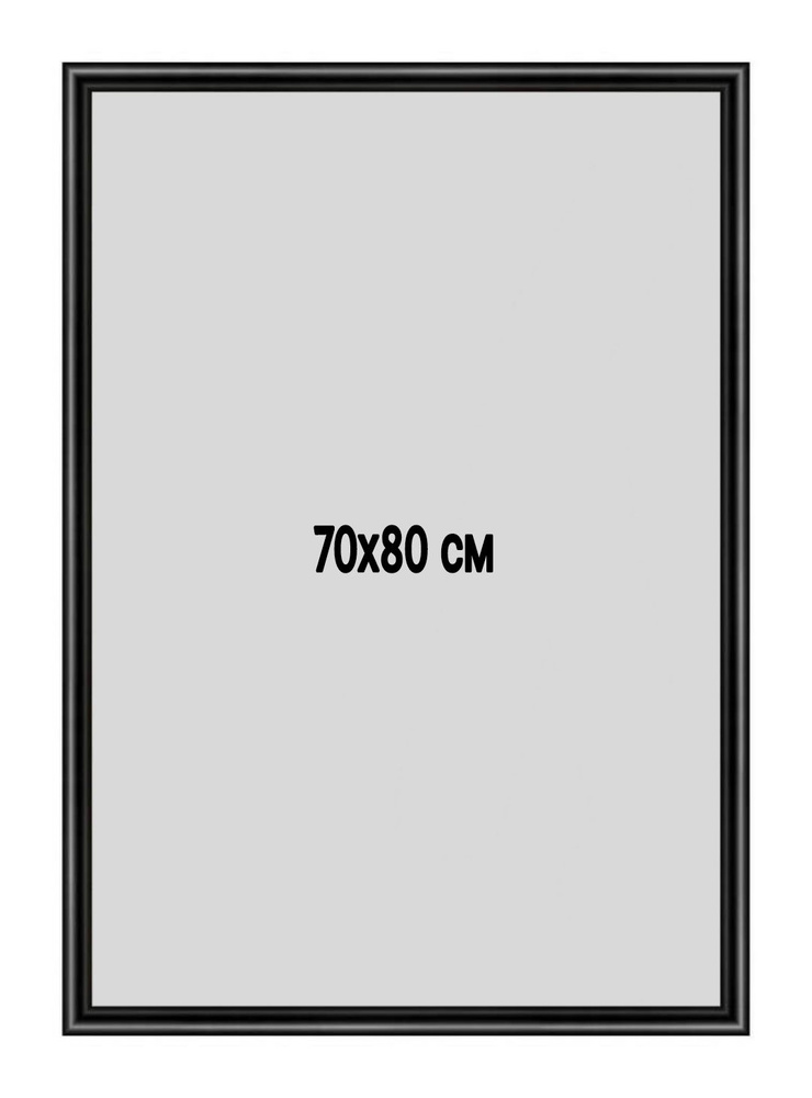 Фоторамка металлическая (алюминиевая) черная для постера, фотографии, картины 70х80 см. Рамка для зеркала. #1