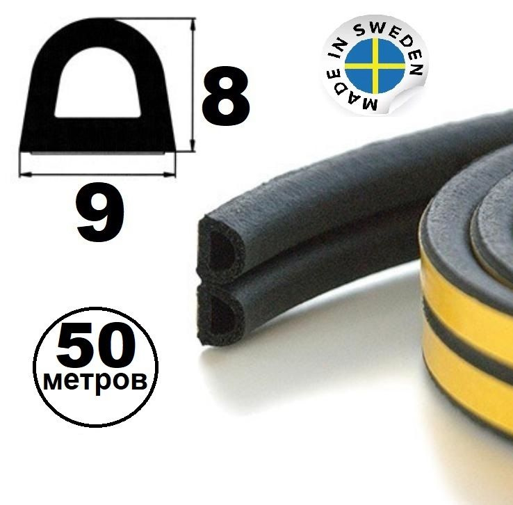 Уплотнитель самоклеящийся Trelleborg (Швеция) D-профиль 9*8 мм, черный, 50 метров .Утеплитель для дверей #1