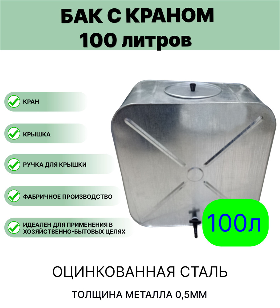 Бак Урал ИНВЕСТ с краном 100 л