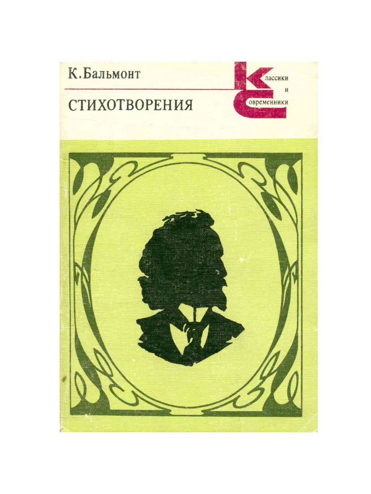 К. Бальмонт. Стихотворения | Бальмонт Константин #1