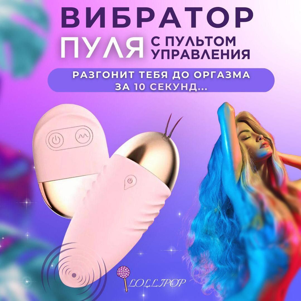 Вибратор пуля Lollipop с пультом управления/ 18+ для женщин и мужчин/ интим  вибратор с дистанционным пультом управления/ секс игрушка для взрослых/  виброяйцо с пультов для двоих - купить с доставкой по выгодным