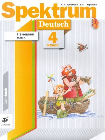 Артемова, Гаврилова - Немецкий язык. 4 класс. Spektrum. Учебник | Артемова Наталья Александровна, Гаврилова #1