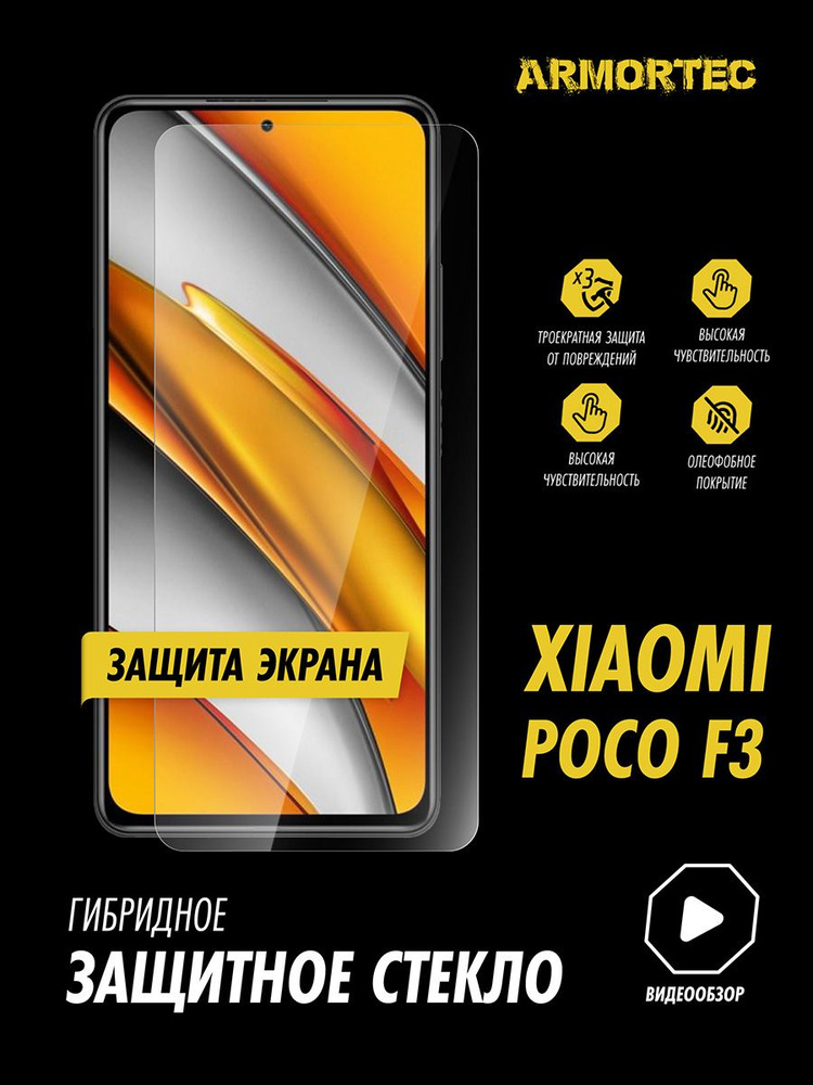 Защитное стекло на экран Xiaomi Poco F3 гибридное ARMORTEC #1