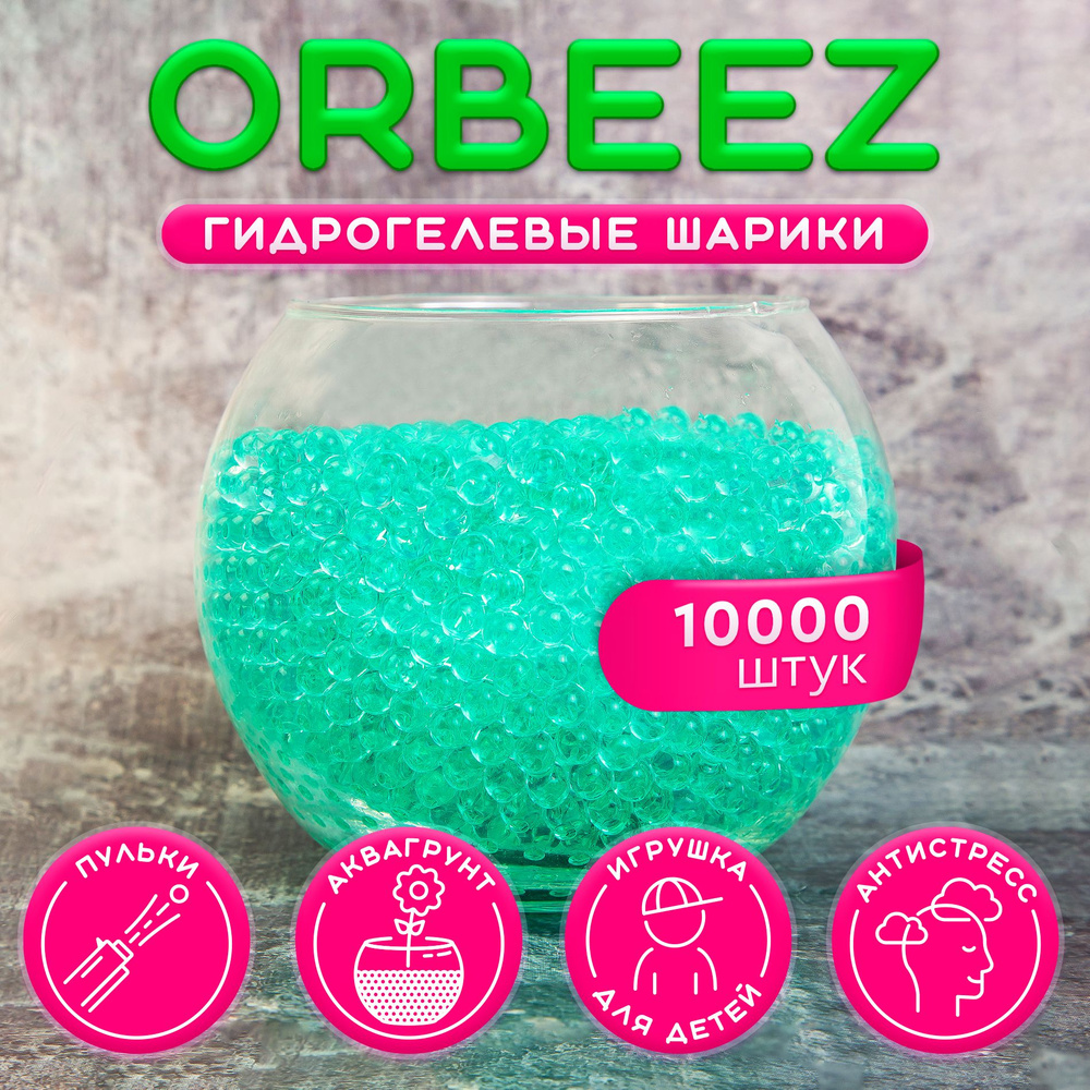 Гидрогелевые шарики, Гидрогель, Орбизы, Аквагрунт, Orbeez, зеленый, 10 000  шт, 50 гр. - купить с доставкой по выгодным ценам в интернет-магазине OZON  (869898753)