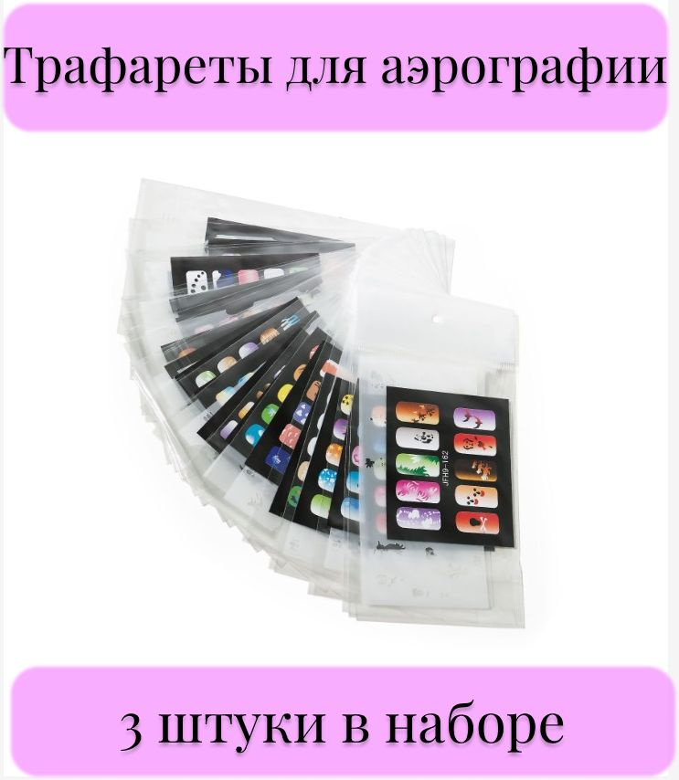 Nail Art Трафареты для аэрографии 20 видов, JHF 9, 3 штуки в наборе  #1