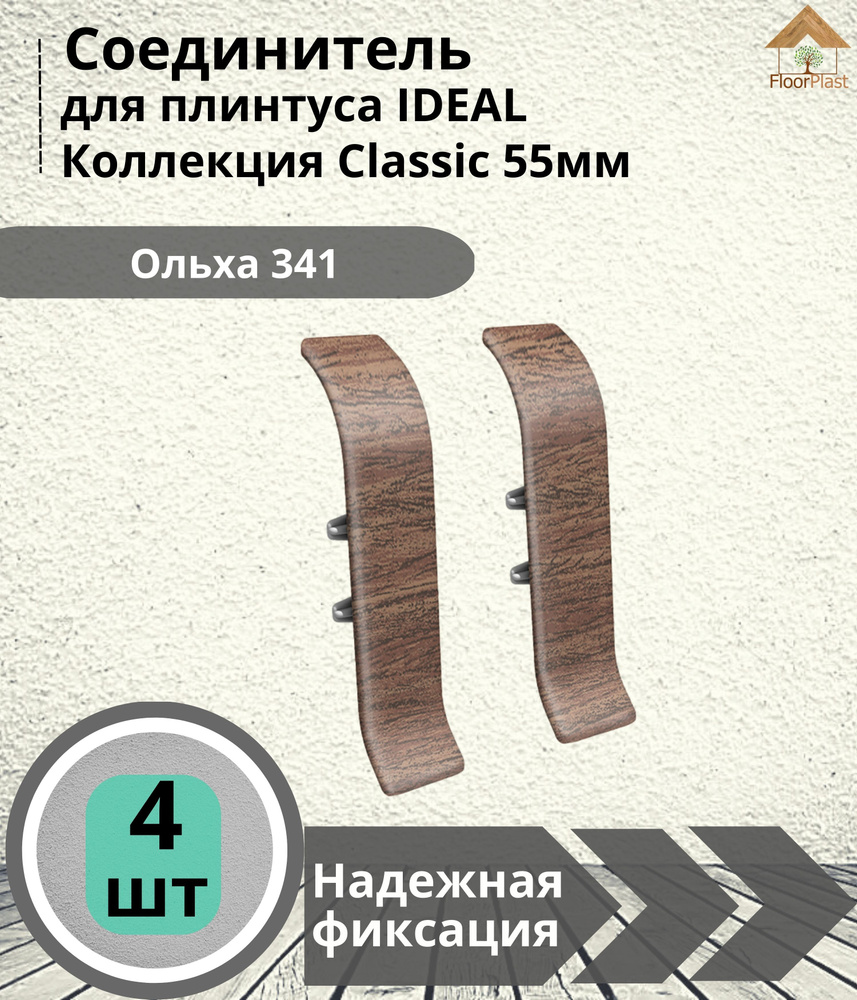 Соединитель для плинтуса Ideal (Идеал), коллекция Classic (Классик) 55мм, 341 Ольха - 4шт.  #1