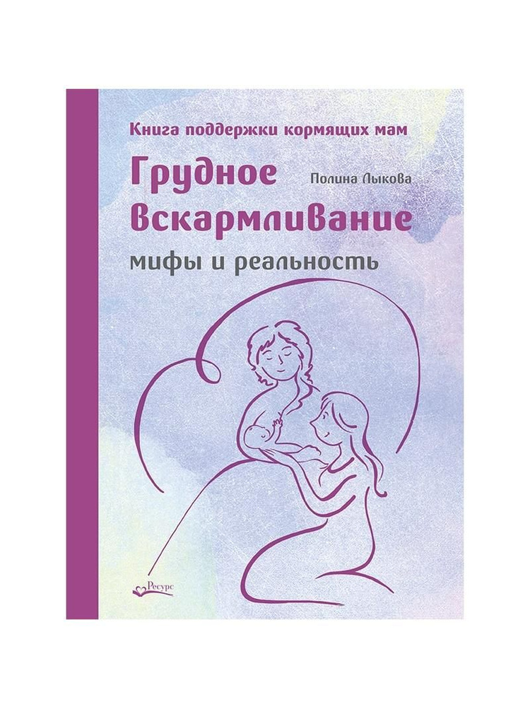 Грудное вскармливание. Мифы и реальность. Книга поддержки кормящих мам | Лыкова Полина  #1