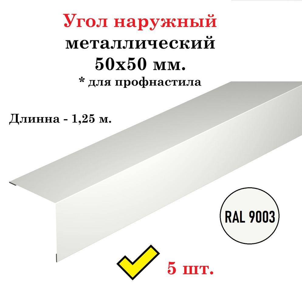 Угол наружный металлический оцинкованный окрашенный 50х50 мм. для  профнастила, длина 1,25 м., RAL 9003 белый (5 штук в комплекте)