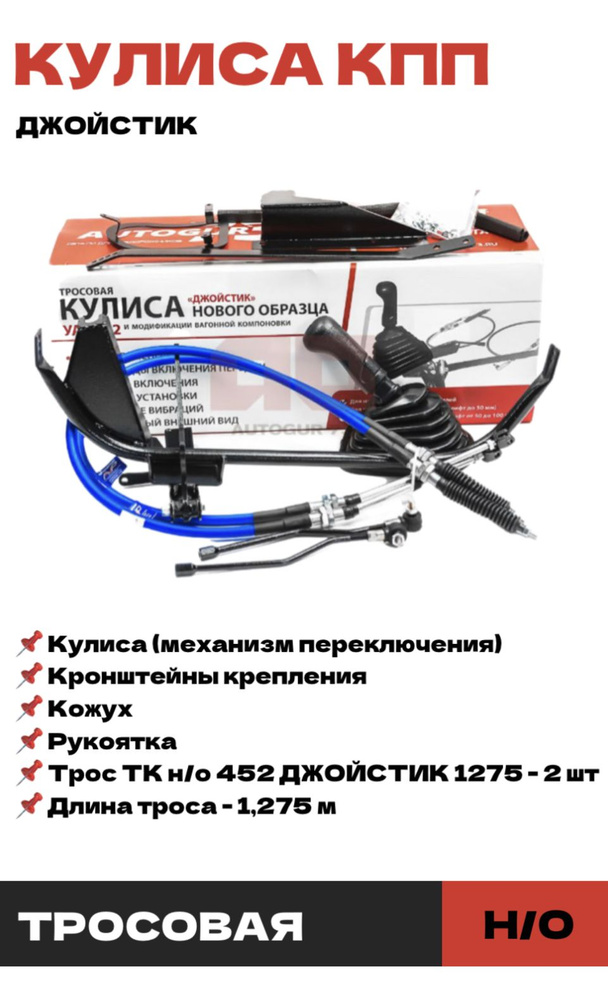 Кулиса КПП УАЗ 452 нового образца тросовая (джойстик) ЛИФТ 10-50 мм ...