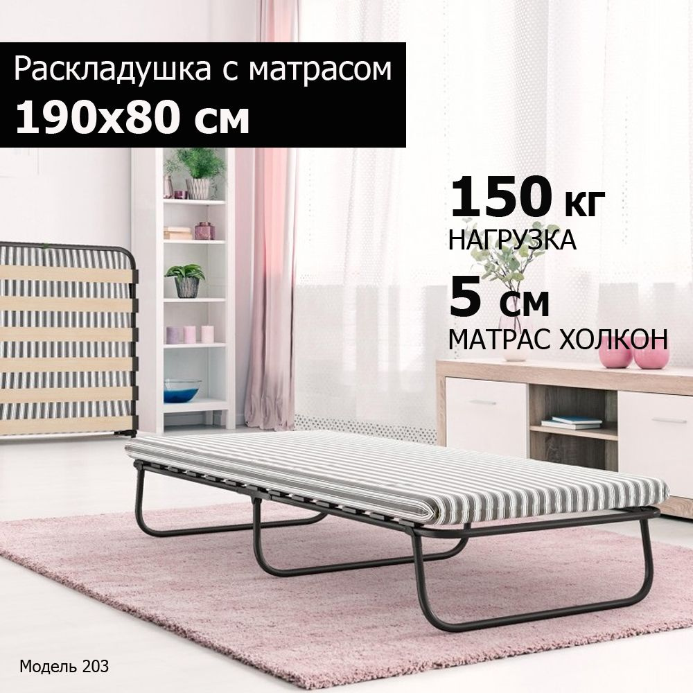 Раскладушка с матрасом на 150 кг