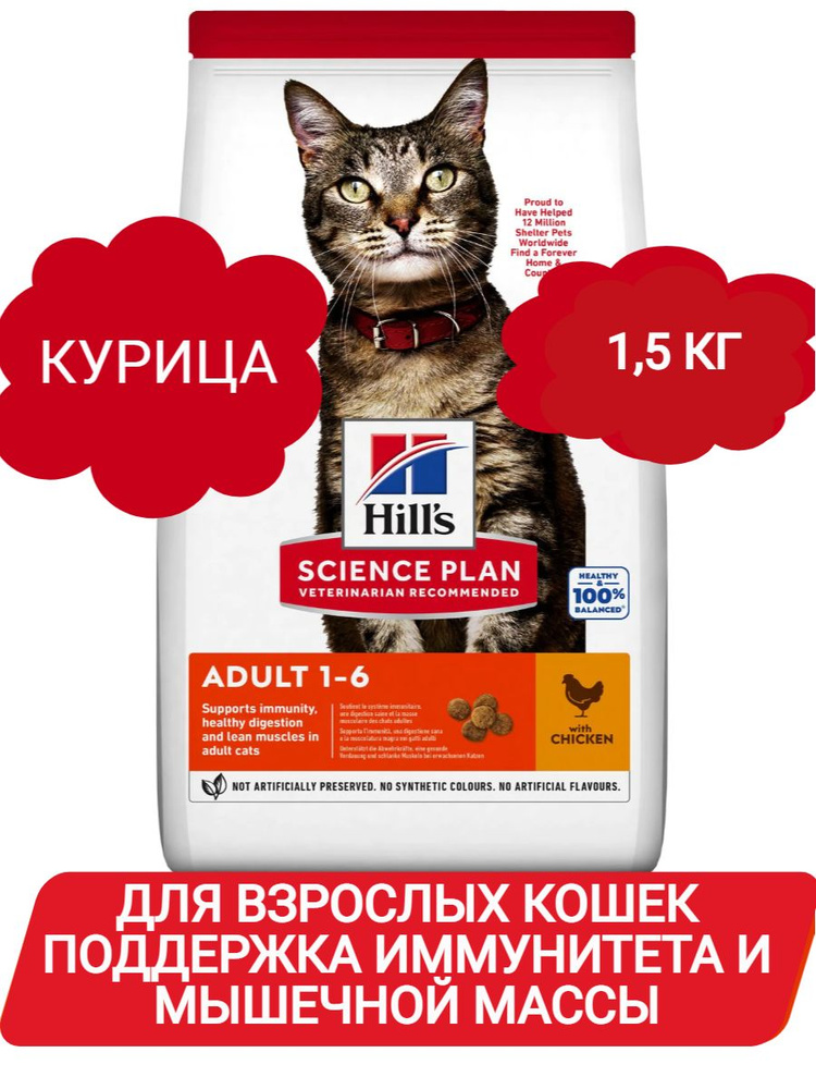 Hill's Science Plan корм сухой для взрослых кошек с курицей 1,5 кг  #1