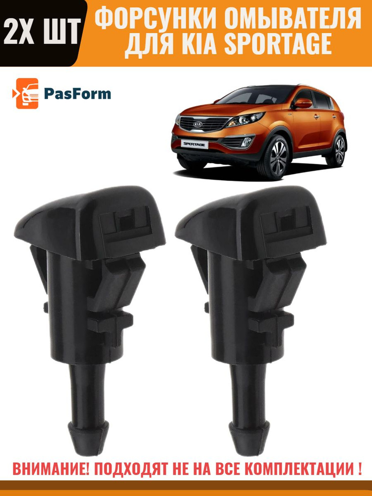 Форсунки омывателя лобового стекла жиклер для Kia Sportage 2010-2020 ...