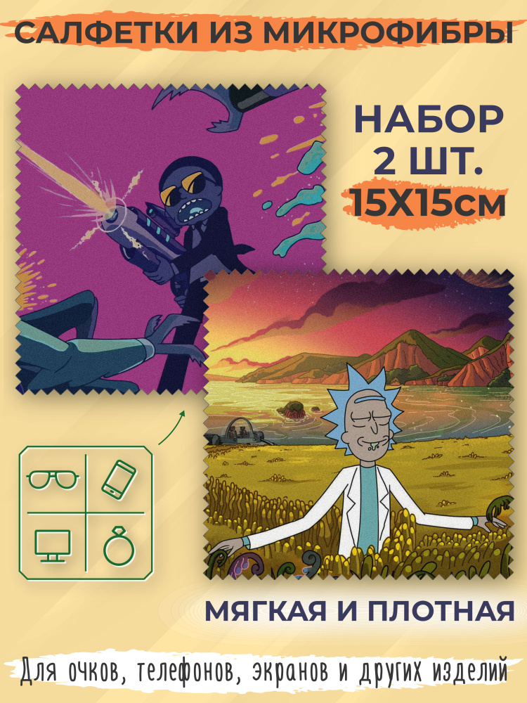Тряпочка для очков набор 2 шт. Рик и морти салфетки из микрофибры для ...