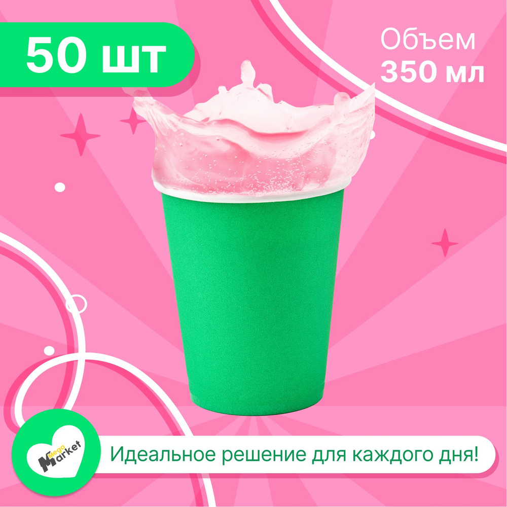 Набор бумажных стаканов GLIR, объем 350 мл, 50 шт, Зеленый, однослойные: для кофе, чая, холодных и горячих #1