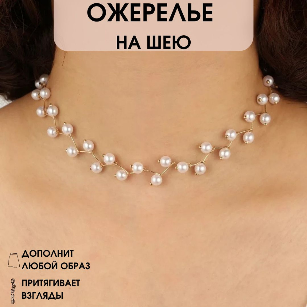Цепочка на шею, подвеска, жемчужное ожерелье - купить с доставкой повыгодным ценам в интернет-магазине OZON (252454070)