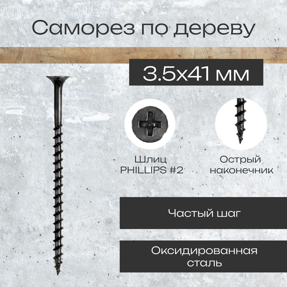 Саморез по дереву 3,5 х 41 мм черный в комплекте 100 штук #1