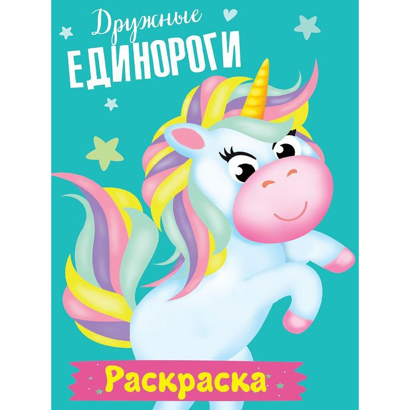 раскраска мои единороги. дружные единороги 978 5 378 29699 6 #1